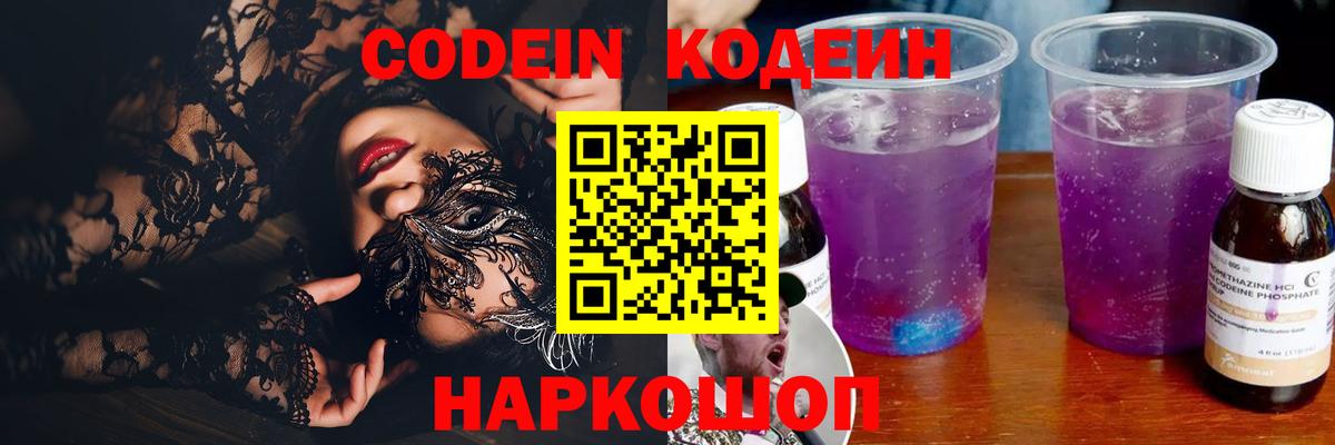 Москва  Кодеин Purple Drank  Вход с VPN  Codein напиток Lean (лин) 